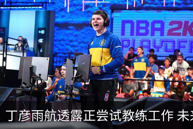 丁彦雨航透露正尝试教练工作 未来或投身青少年篮球事业