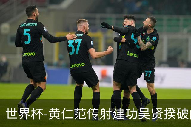 世界杯-黄仁范传射建功吴贤揆破门 韩国2-1逆转捷克迎开门红
