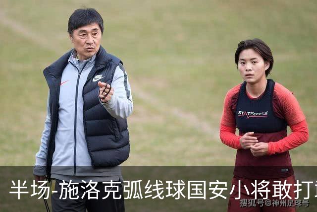 半场-施洛克弧线球国安小将敢打敢拼 暂0-1落后
