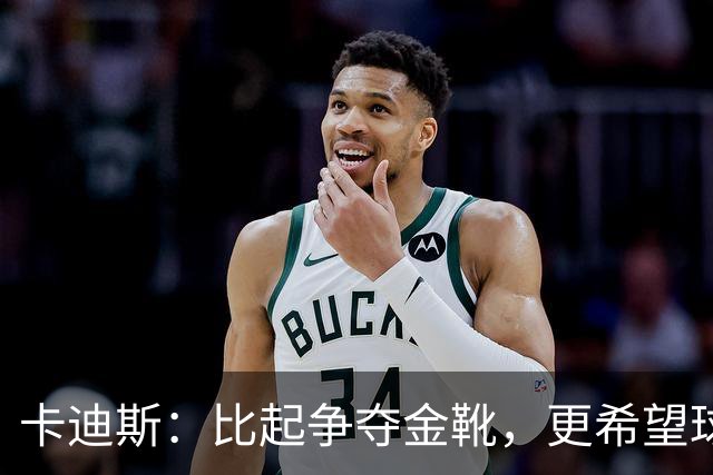 卡迪斯：比起争夺金靴，更希望球队拿更多胜利，后半程全力抢分