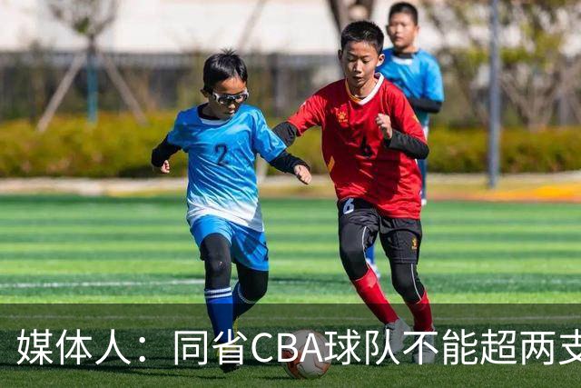 媒体人：同省CBA球队不能超两支 但是计划单列市单独获得1个名额