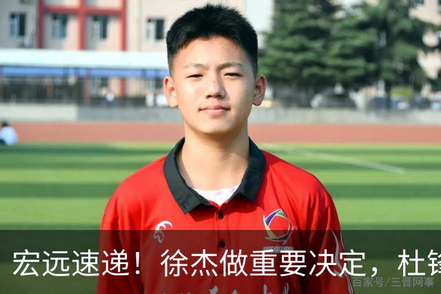 宏远速递！徐杰做重要决定，杜锋最新消息，二飞率广工绝杀清华夺冠