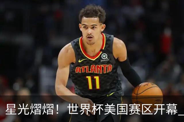 星光熠熠！世界杯美国赛区开幕 Lisa热舞献唱氛围热烈
