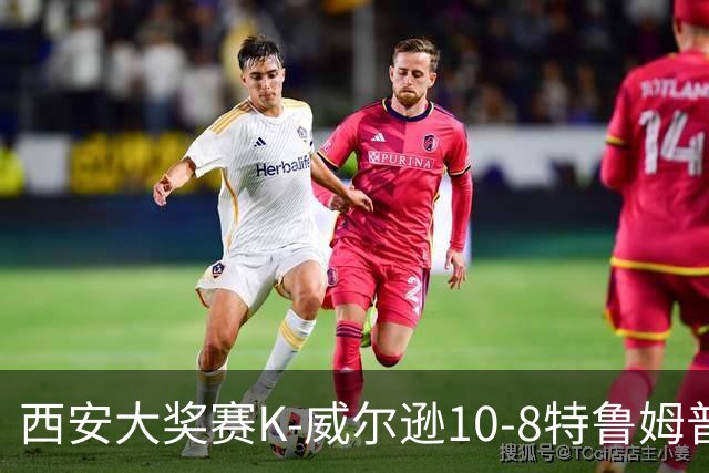 西安大奖赛K-威尔逊10-8特鲁姆普 夺排名赛第7冠