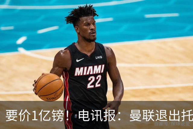 要价1亿镑！电讯报：曼联退出托纳利竞争 球员希望加盟曼城或枪手