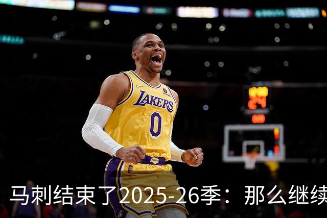 马刺结束了2025-26季：那么继续吧